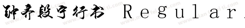 钟齐段宁行书 Regular字体转换
